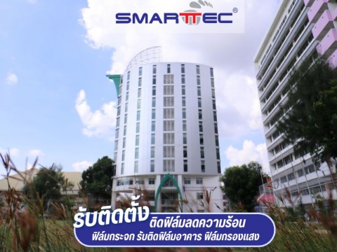 รับงานประมูลติดตั้งฟิล์มกระจกอาคาร